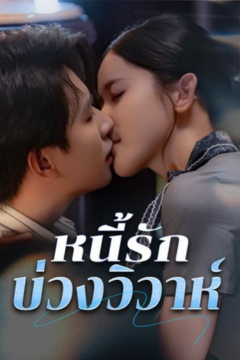 ดูหนังออนไลน์ ละครสั้นจีน หนี้รักบ่วงวิวาห์[ซับไทย]